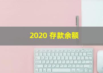 2020 存款余额